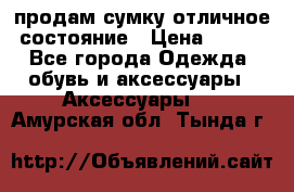 продам сумку,отличное состояние › Цена ­ 200 - Все города Одежда, обувь и аксессуары » Аксессуары   . Амурская обл.,Тында г.